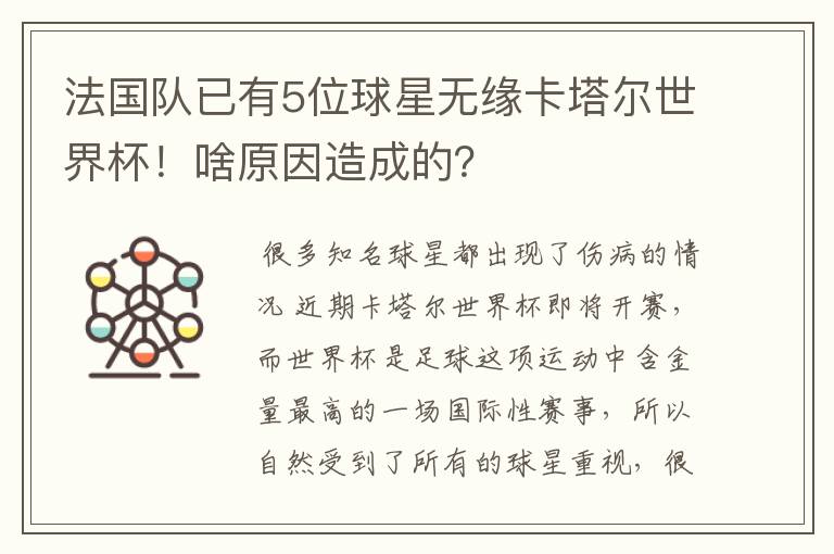 法国队已有5位球星无缘卡塔尔世界杯!啥原因造成的?