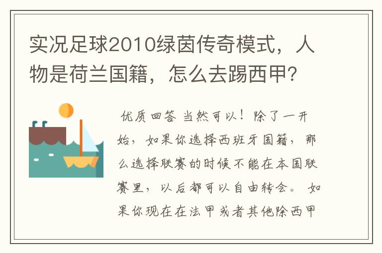 实况足球2010绿茵传奇模式,人物是荷兰国籍,怎么去踢西甲?