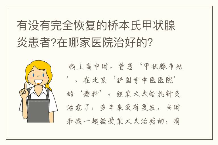 有没有完全恢复的桥本氏甲状腺炎患者?在哪家医院治好的?
