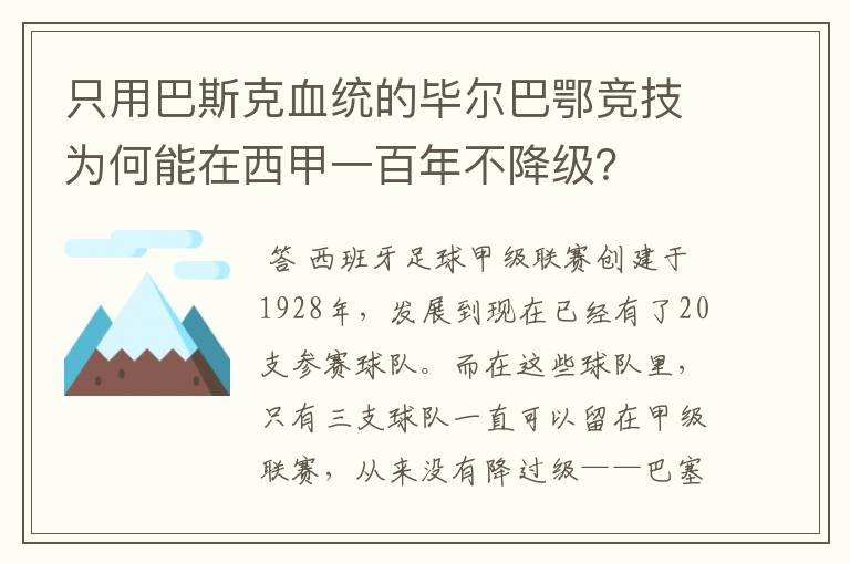 只用巴斯克血统的毕尔巴鄂竞技为何能在西甲一百年不降级?