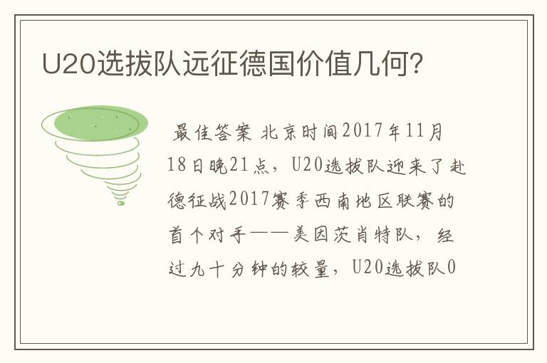 U20选拔队远征德国价值几何?