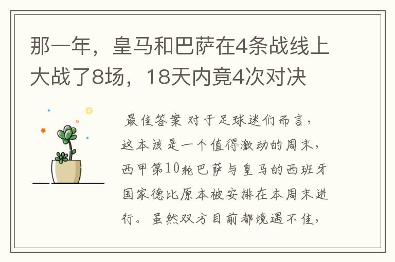 那一年,皇马和巴萨在4条战线上大战了8场,18天内竟4次对决