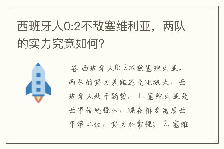 西班牙人0:2不敌塞维利亚,两队的实力究竟如何?