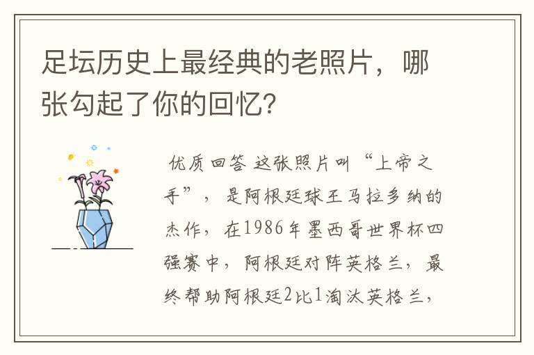 足坛历史上最经典的老照片,哪张勾起了你的回忆?