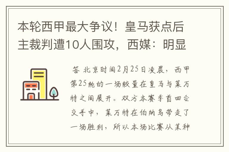 本轮西甲最大争议!皇马获点后主裁判遭10人围攻,西媒:明显误判