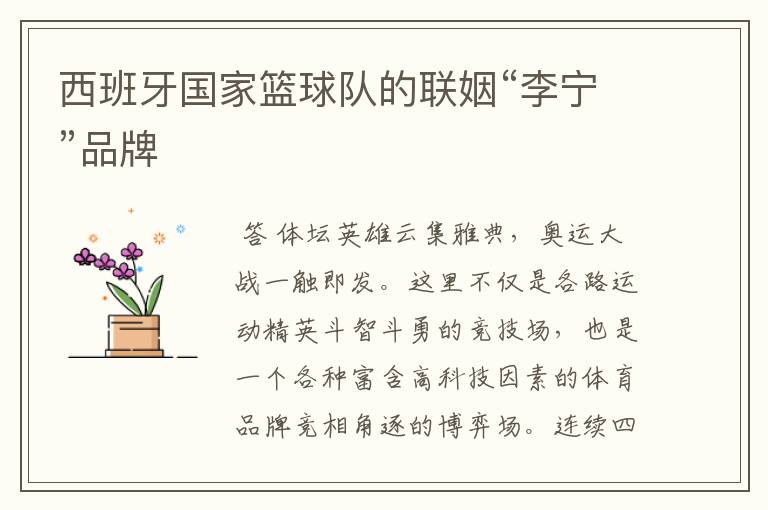 西班牙国家篮球队的联姻“李宁”品牌