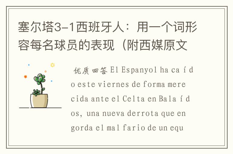 塞尔塔3-1西班牙人:用一个词形容每名球员的表现(附西媒原文)