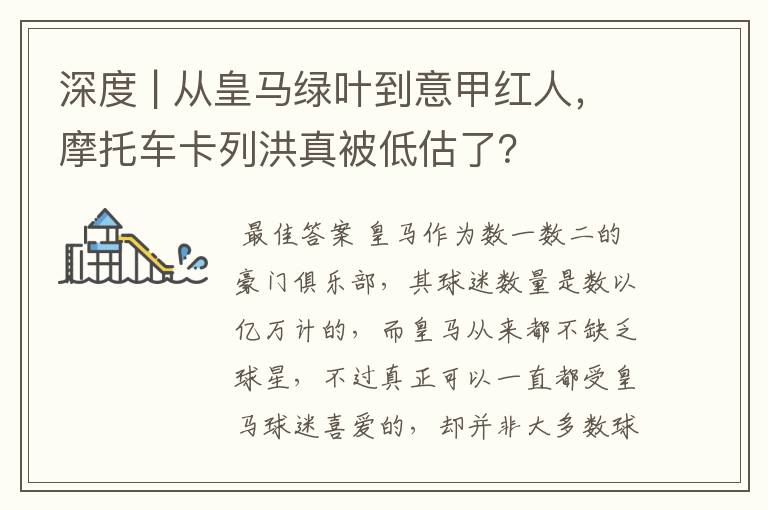 深度 | 从皇马绿叶到意甲红人,摩托车卡列洪真被低估了?