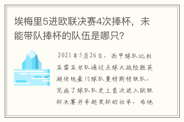 埃梅里5进欧联决赛4次捧杯,未能带队捧杯的队伍是哪只?