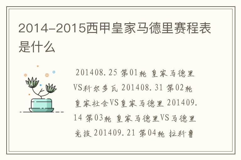 2014-2015西甲皇家马德里赛程表是什么