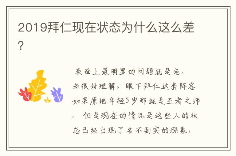 2019拜仁现在状态为什么这么差?
