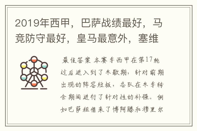 2019年西甲,巴萨战绩最好,马竞防守最好,皇马最意外,塞维最惨