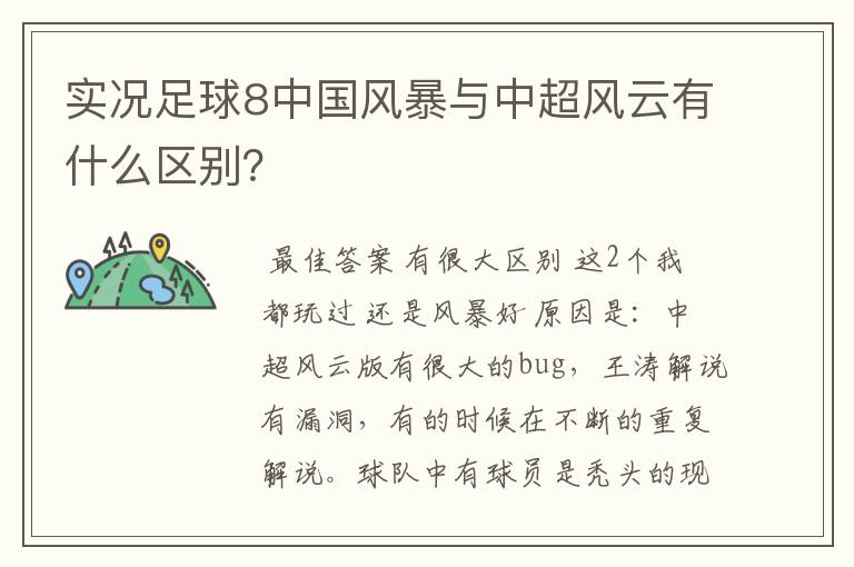 实况足球8中国风暴与中超风云有什么区别?