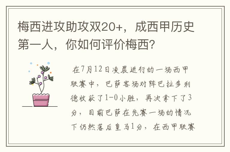 梅西进攻助攻双20+,成西甲历史第一人,你如何评价梅西?