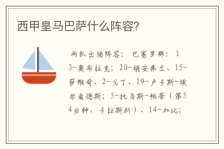 西甲皇马巴萨什么阵容?