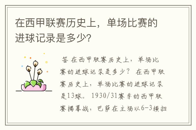 在西甲联赛历史上,单场比赛的进球记录是多少?
