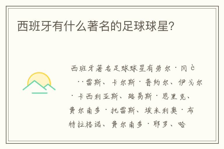 西班牙有什么著名的足球球星?
