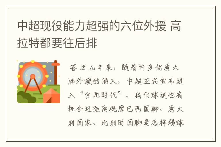 中超现役能力超强的六位外援 高拉特都要往后排