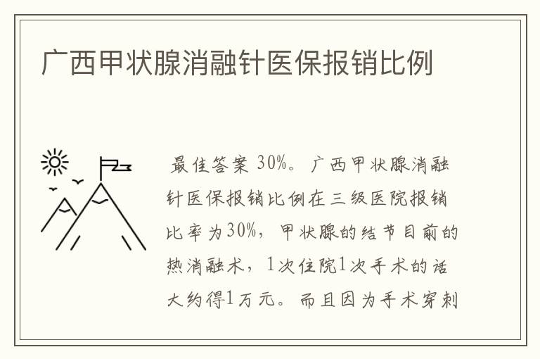 广西甲状腺消融针医保报销比例