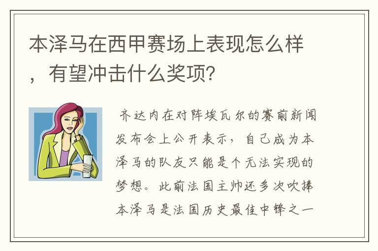 本泽马在西甲赛场上表现怎么样,有望冲击什么奖项?