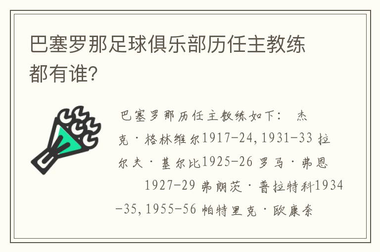 巴塞罗那足球俱乐部历任主教练都有谁?