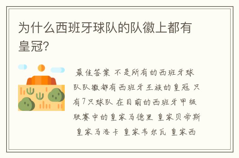 为什么西班牙球队的队徽上都有皇冠?