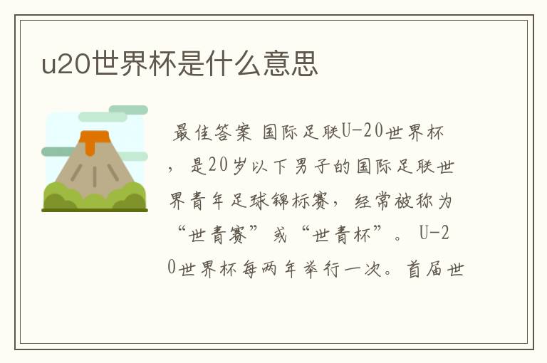 u20世界杯是什么意思