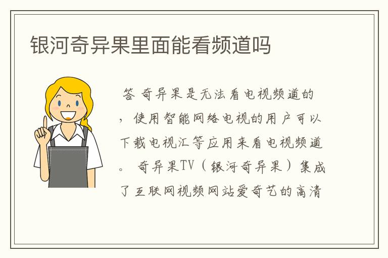 银河奇异果里面能看频道吗