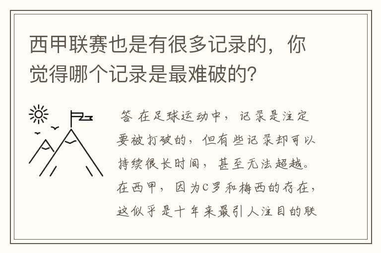 西甲联赛也是有很多记录的,你觉得哪个记录是最难破的?