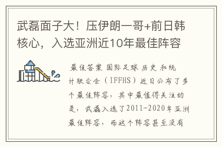 武磊面子大!压伊朗一哥+前日韩核心,入选亚洲近10年最佳阵容