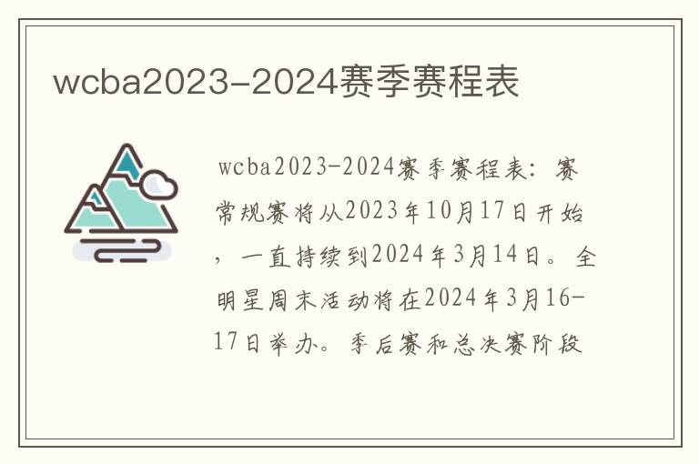 wcba2023-2024赛季赛程表