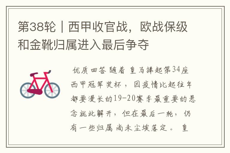 第38轮|西甲收官战,欧战保级和金靴归属进入最后争夺