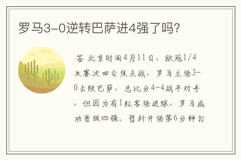 罗马3-0逆转巴萨进4强了吗?