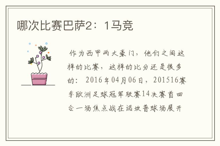 哪次比赛巴萨2:1马竞
