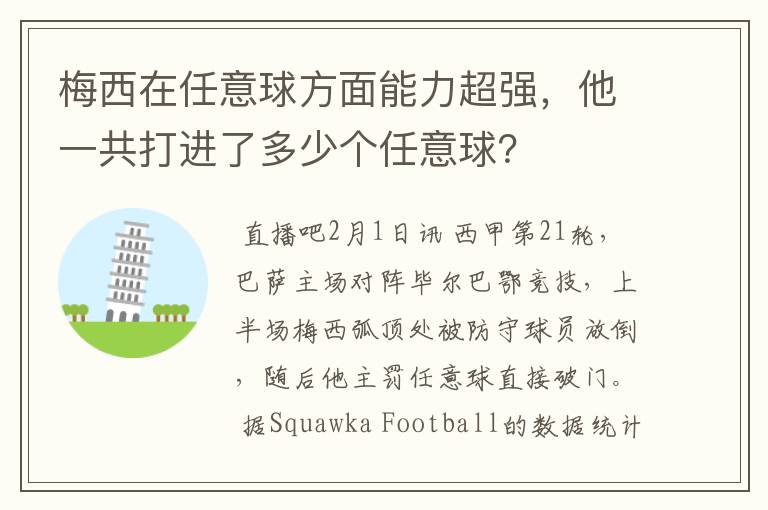 梅西在任意球方面能力超强,他一共打进了多少个任意球?