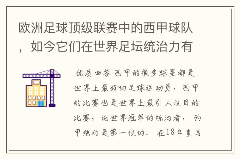 欧洲足球顶级联赛中的西甲球队,如今它们在世界足坛统治力有多强?