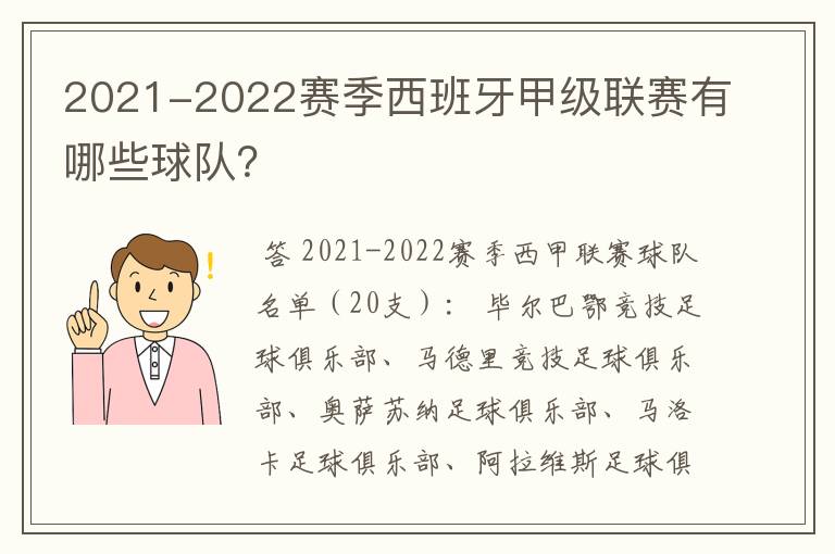 2021-2022赛季西班牙甲级联赛有哪些球队?