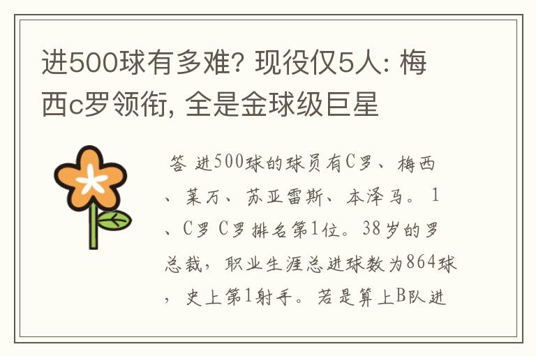 进500球有多难? 现役仅5人: 梅西c罗领衔, 全是金球级巨星