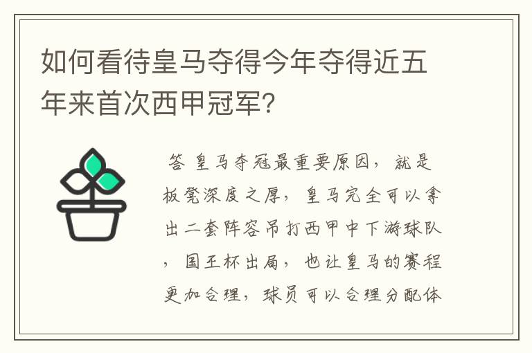 如何看待皇马夺得今年夺得近五年来首次西甲冠军?