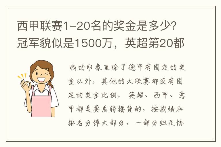 西甲联赛1-20名的奖金是多少?冠军貌似是1500万,英超第20都是4000万呀!