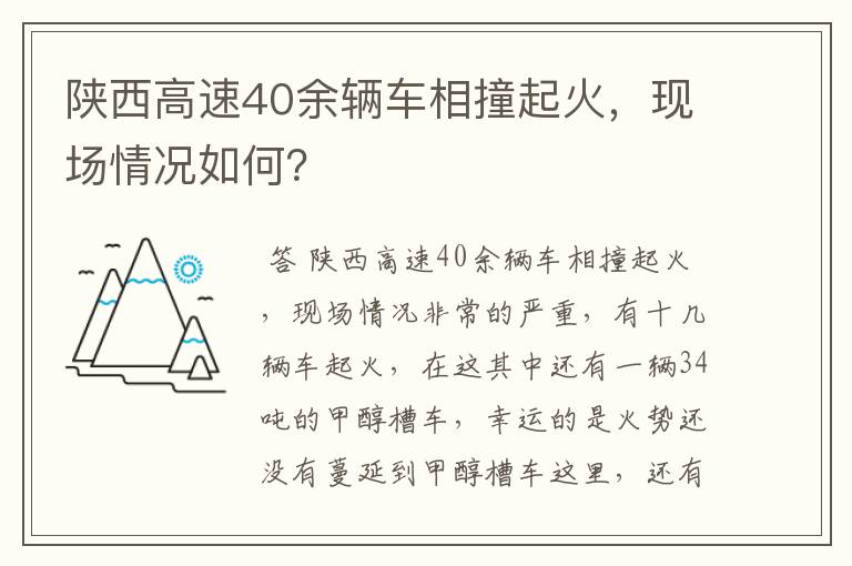 陕西高速40余辆车相撞起火,现场情况如何?