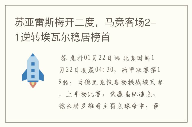 苏亚雷斯梅开二度,马竞客场2-1逆转埃瓦尔稳居榜首