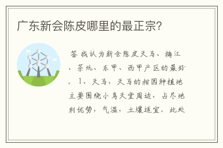 广东新会陈皮哪里的最正宗?