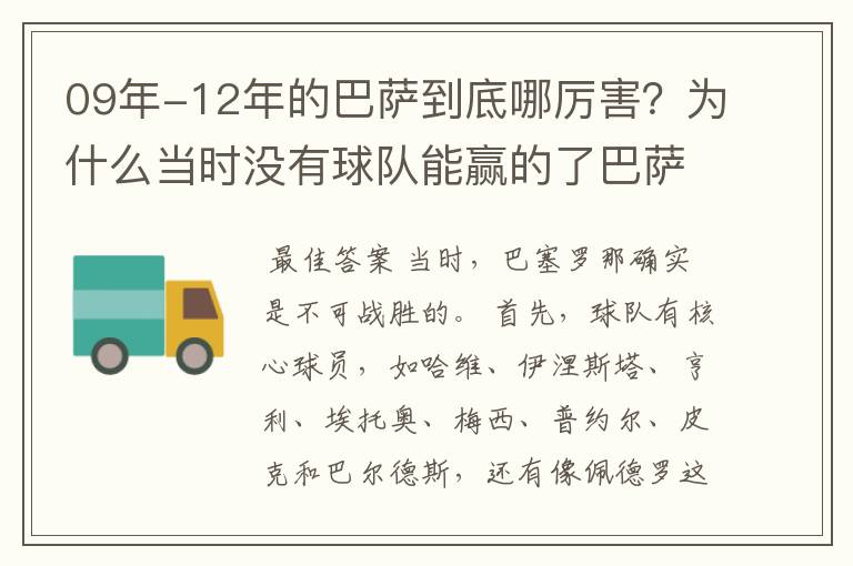 09年-12年的巴萨到底哪厉害?为什么当时没有球队能赢的了巴萨?