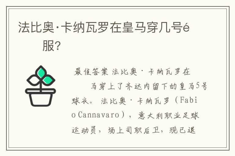 法比奥·卡纳瓦罗在皇马穿几号队服?