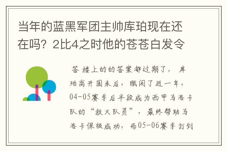 当年的蓝黑军团主帅库珀现在还在吗？2比4之时他的苍苍白发令人无奈而绝望