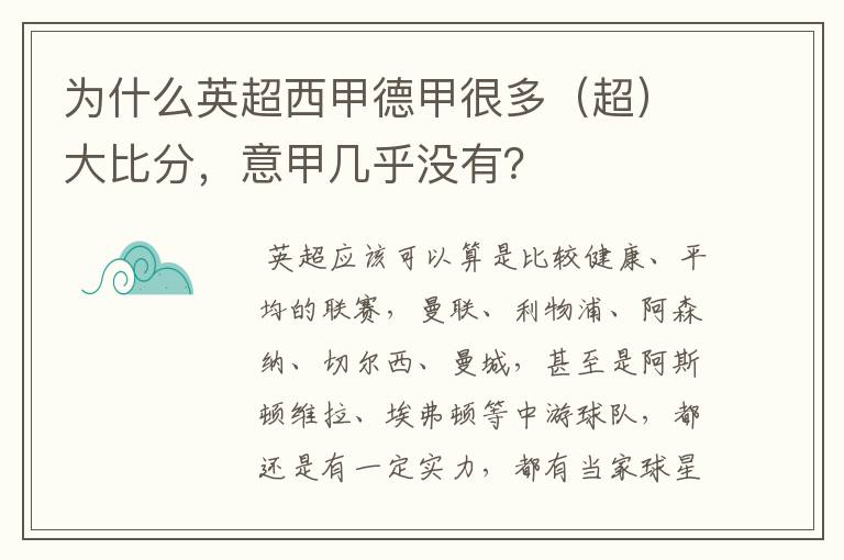 为什么英超西甲德甲很多(超)大比分,意甲几乎没有?