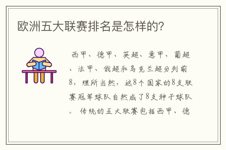 欧洲五大联赛排名是怎样的?