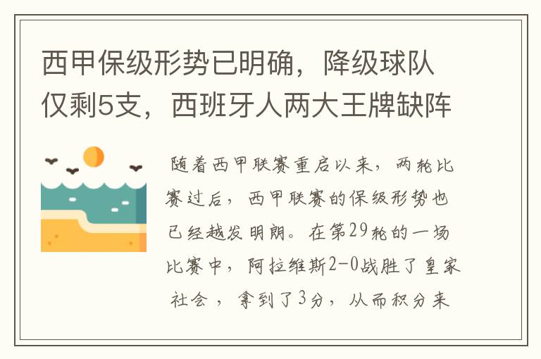 西甲保级形势已明确,降级球队仅剩5支,西班牙人两大王牌缺阵