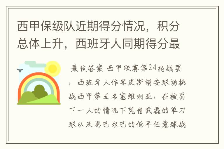 西甲保级队近期得分情况,积分总体上升,西班牙人同期得分最高